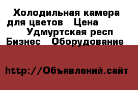 Холодильная камера для цветов › Цена ­ 87 000 - Удмуртская респ. Бизнес » Оборудование   